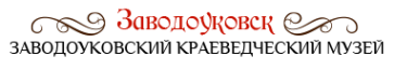 Логотип компании Заводоуковский краеведческий музей