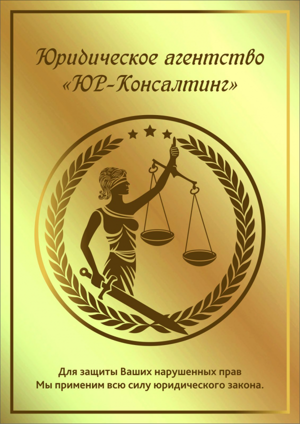 Логотип компании Юридическое агентство "ЮР-Консалтинг"